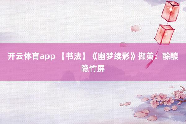 开云体育app 【书法】《幽梦续影》撷英：酴醾隐竹屏