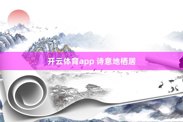 开云体育app 诗意地栖居