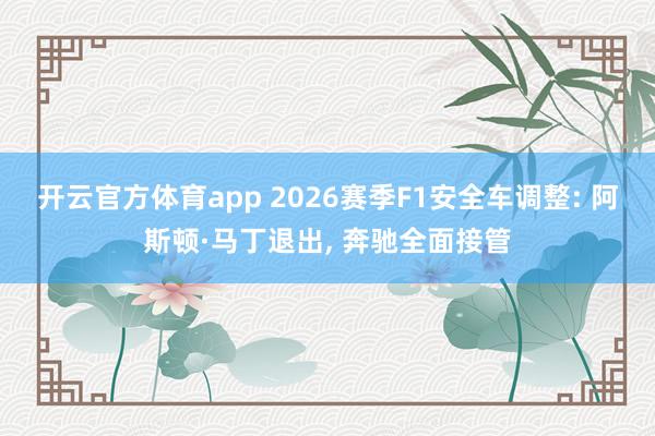 开云官方体育app 2026赛季F1安全车调整: 阿斯顿·马丁退出, 奔驰全面接管