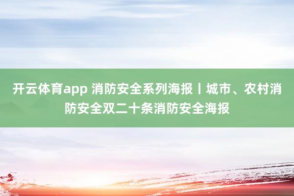 开云体育app 消防安全系列海报丨城市、农村消防安全双二十条消防安全海报