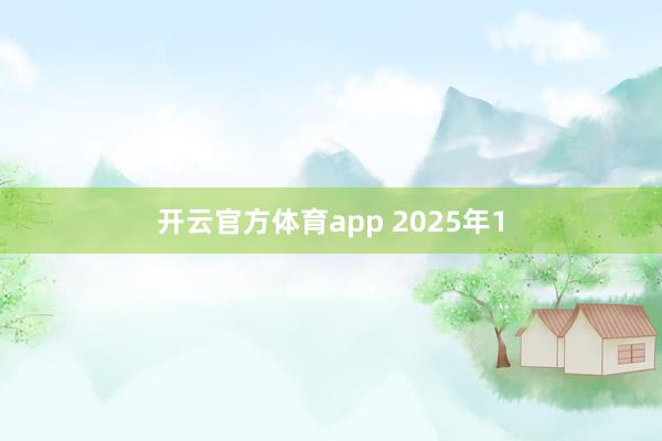 开云官方体育app 2025年1