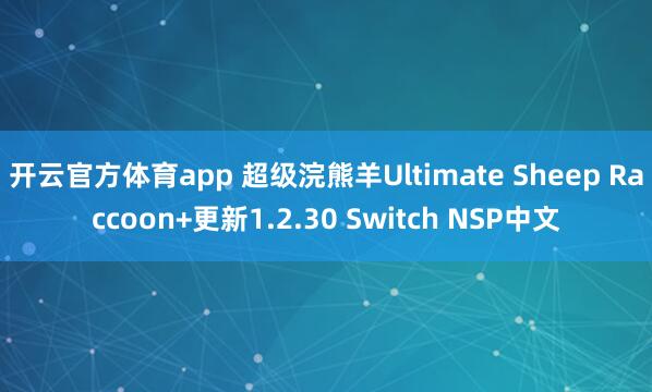 开云官方体育app 超级浣熊羊Ultimate Sheep Raccoon+更新1.2.30 Switch NSP中文