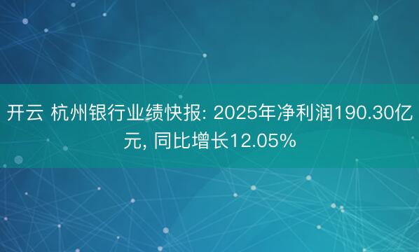 开云 杭州银行业绩快报: 2025年净利润190.30亿元, 同比增长12.05%