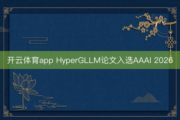 开云体育app HyperGLLM论文入选AAAI 2026