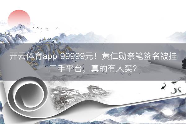 开云体育app 99999元！黄仁勋亲笔签名被挂二手平台，真的有人买？