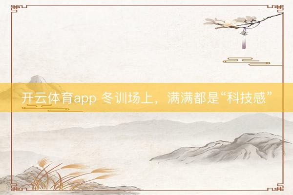 开云体育app 冬训场上，满满都是“科技感”