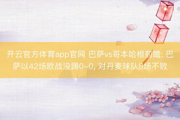 开云官方体育app官网 巴萨vs哥本哈根前瞻: 巴萨以42场欧战没踢0-0, 对丹麦球队8场不败