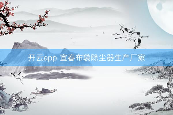 开云app 宜春布袋除尘器生产厂家
