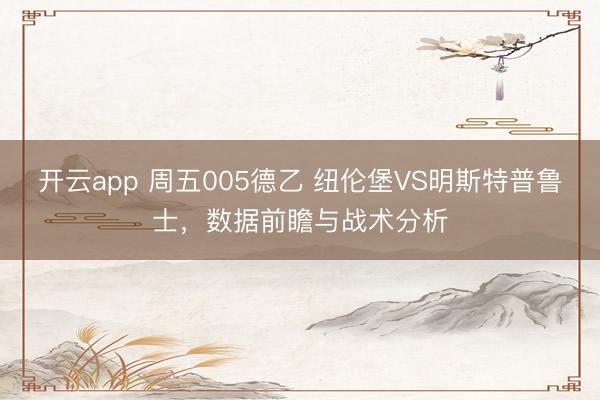 开云app 周五005德乙 纽伦堡VS明斯特普鲁士，数据前瞻与战术分析