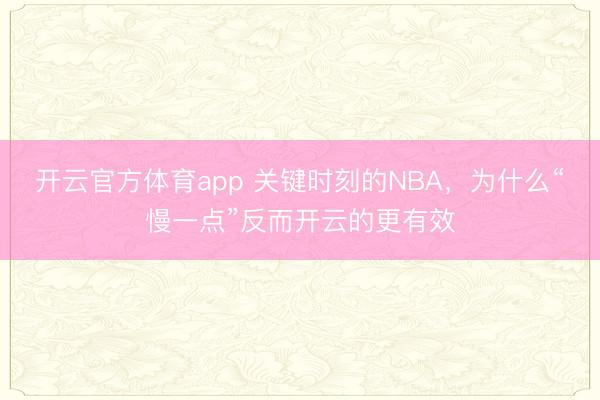 开云官方体育app 关键时刻的NBA，为什么“慢一点”反而开云的更有效