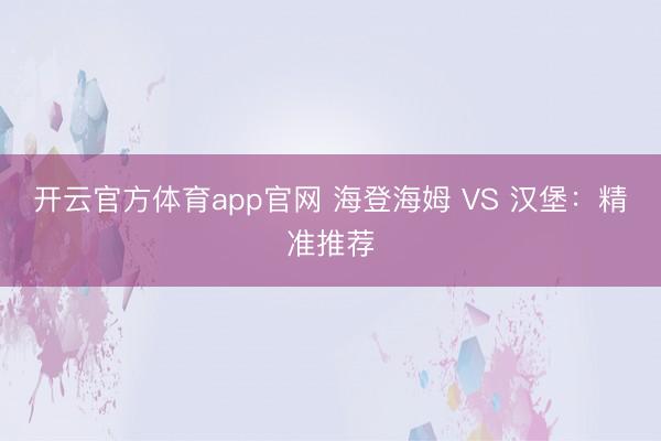 开云官方体育app官网 海登海姆 VS 汉堡：精准推荐