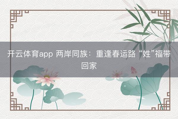 开云体育app 两岸同族：重逢春运路 “姓”福带回家