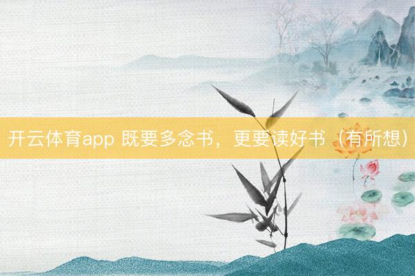 开云体育app 既要多念书，更要读好书（有所想）