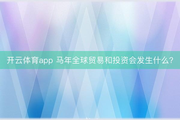开云体育app 马年全球贸易和投资会发生什么？