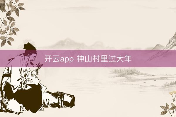 开云app 神山村里过大年