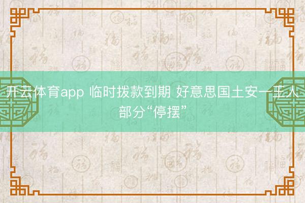 开云体育app 临时拨款到期 好意思国土安一王人部分“停摆”