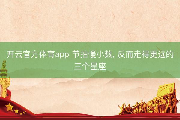 开云官方体育app 节拍慢小数，<a href=