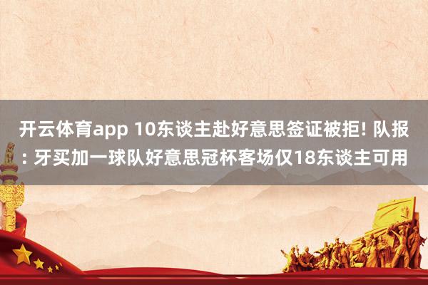 开云体育app 10东谈主赴好意思签证被拒! 队报: 牙买加一球队好意思冠杯客场仅18东谈主可用