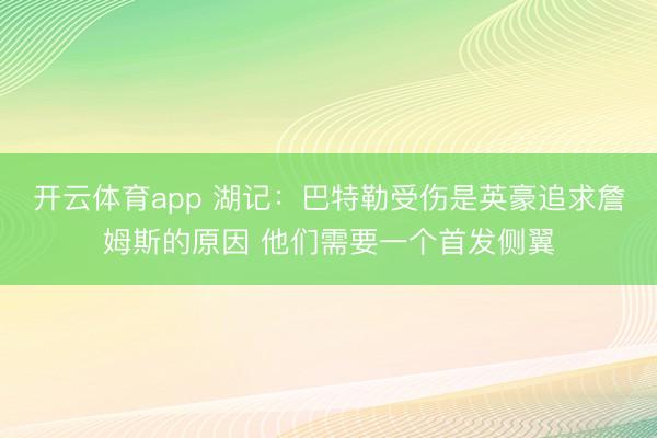 开云体育app 湖记：巴特勒受伤是英豪追求詹姆斯的原因 他们需要一个首发侧翼