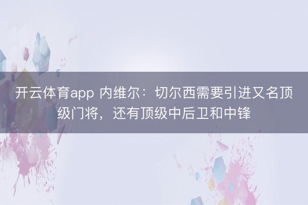 开云体育app 内维尔：切尔西需要引进又名顶级门将，还有顶级中后卫和中锋