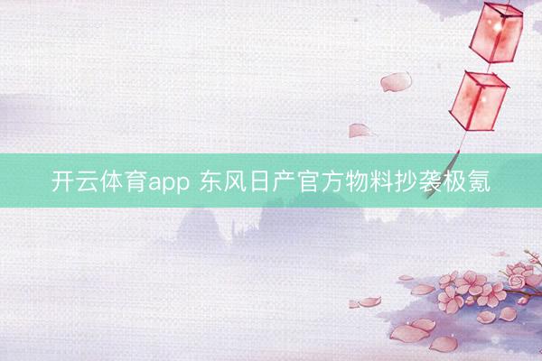 开云体育app 东风日产官方物料抄袭极氪