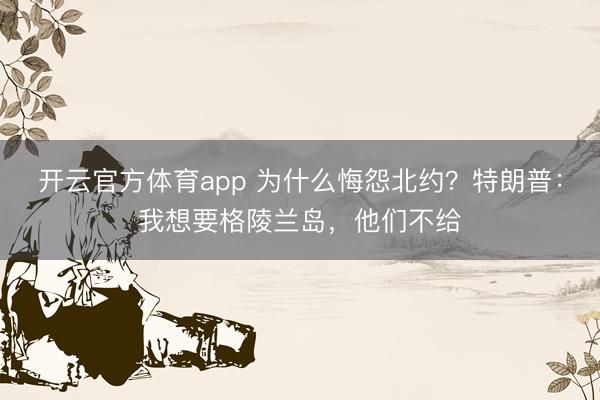 开云官方体育app 为什么悔怨北约？特朗普：我想要格陵兰岛，他们不给