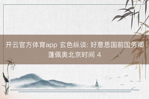 开云官方体育app 玄色纵谈: 好意思国前国务卿蓬佩奥北京时间 4