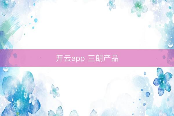 开云app 三朗产品