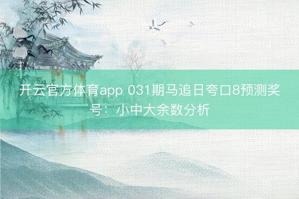 开云官方体育app 031期马追日夸口8预测奖号：小中大余数分析