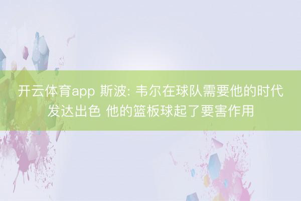开云体育app 斯波: 韦尔在球队需要他的时代发达出色 他的篮板球起了要害作用
