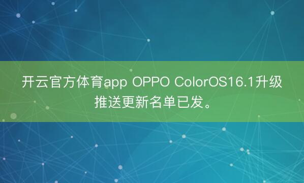 开云官方体育app OPPO ColorOS16.1升级推送更新名单已发。