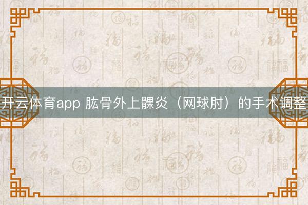开云体育app 肱骨外上髁炎（网球肘）的手术调整