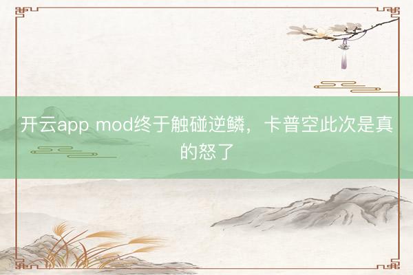 开云app mod终于触碰逆鳞，卡普空此次是真的怒了