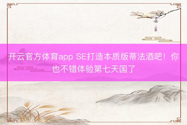 开云官方体育app SE打造本质版蒂法酒吧！你也不错体验第七天国了