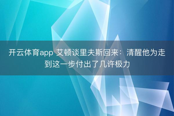 开云体育app 艾顿谈里夫斯回来：清醒他为走到这一步付出了几许极力