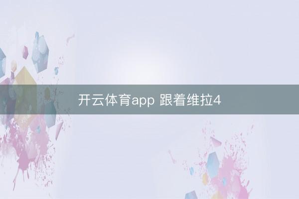 开云体育app 跟着维拉4