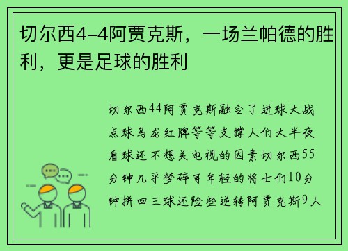 切尔西4-4阿贾克斯，一场兰帕德的胜利，更是足球的胜利