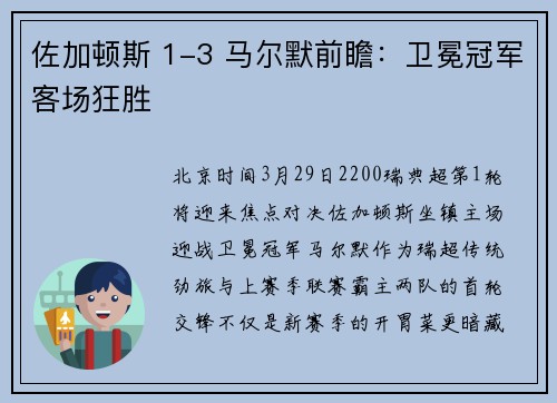 佐加顿斯 1-3 马尔默前瞻：卫冕冠军客场狂胜
