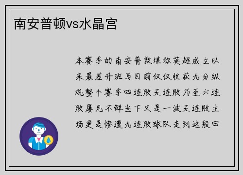 南安普顿vs水晶宫