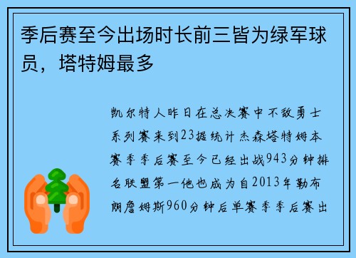 季后赛至今出场时长前三皆为绿军球员，塔特姆最多