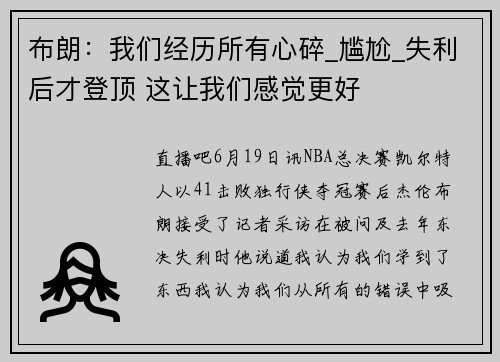 布朗：我们经历所有心碎_尴尬_失利后才登顶 这让我们感觉更好