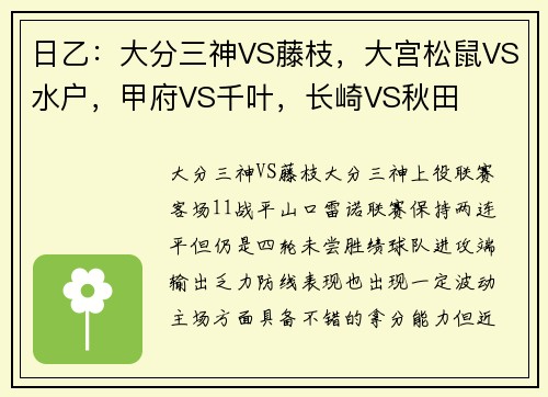 日乙：大分三神VS藤枝，大宫松鼠VS水户，甲府VS千叶，长崎VS秋田