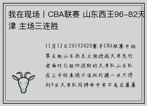 我在现场丨CBA联赛 山东西王96-82天津 主场三连胜