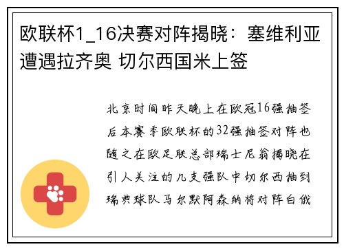 欧联杯1_16决赛对阵揭晓：塞维利亚遭遇拉齐奥 切尔西国米上签