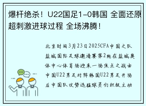 爆杆绝杀！U22国足1-0韩国 全面还原超刺激进球过程 全场沸腾！