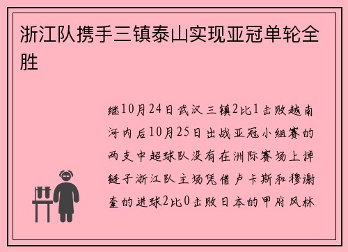 浙江队携手三镇泰山实现亚冠单轮全胜