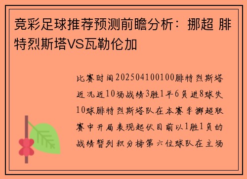 竞彩足球推荐预测前瞻分析：挪超 腓特烈斯塔VS瓦勒伦加