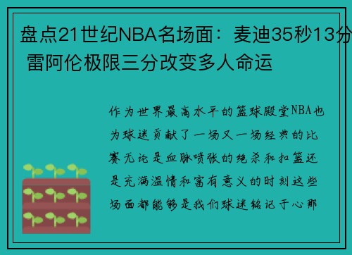 盘点21世纪NBA名场面：麦迪35秒13分 雷阿伦极限三分改变多人命运