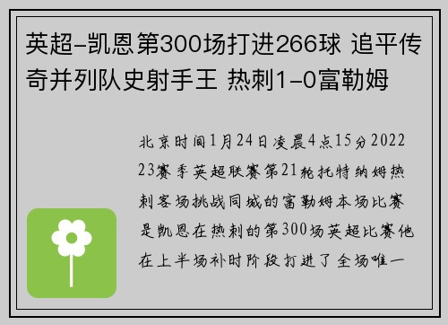 英超-凯恩第300场打进266球 追平传奇并列队史射手王 热刺1-0富勒姆