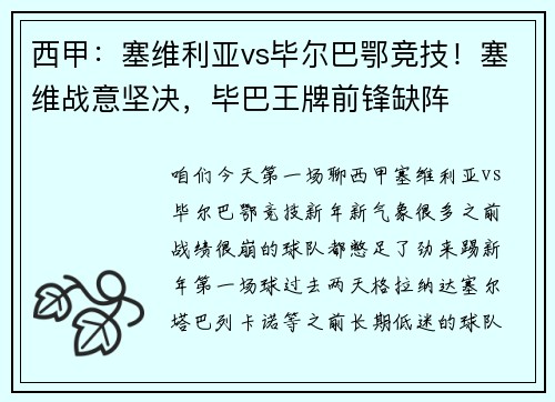西甲：塞维利亚vs毕尔巴鄂竞技！塞维战意坚决，毕巴王牌前锋缺阵